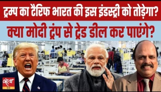 भारत को ट्रंप का 25% वाला झटका! क्या डूबेगी टेक्सटाइल इंडस्ट्री?
